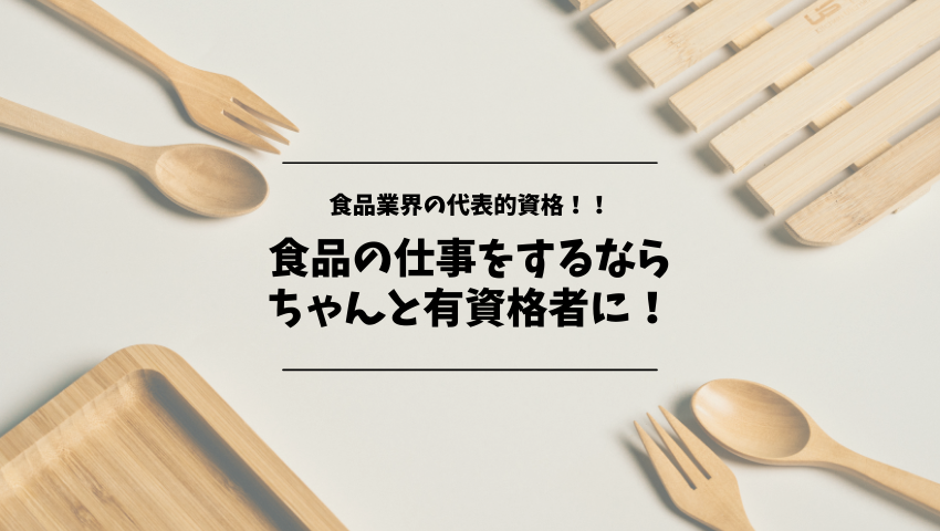 食品業界に携わる国家資格を一部ご紹介!取得方法と勉強方法もお伝え！