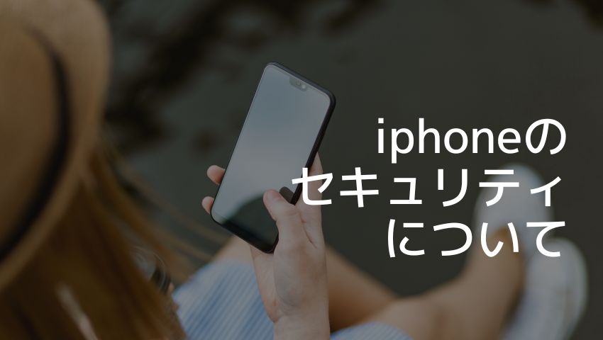 iPhoneのセキュリティ向上の方法10選！ＩＴ緩いと犯罪に巻き込まれる！？