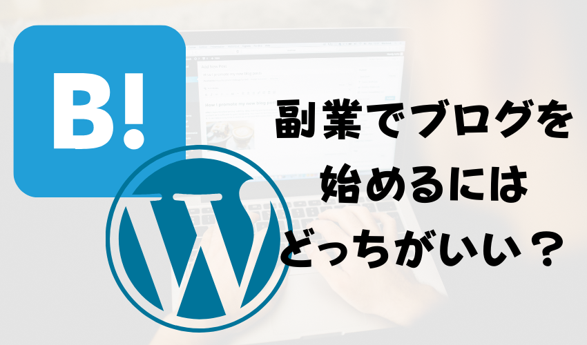 【ワードプレスと無料ブログ】事業やビジネスで使うのはWordPress一択