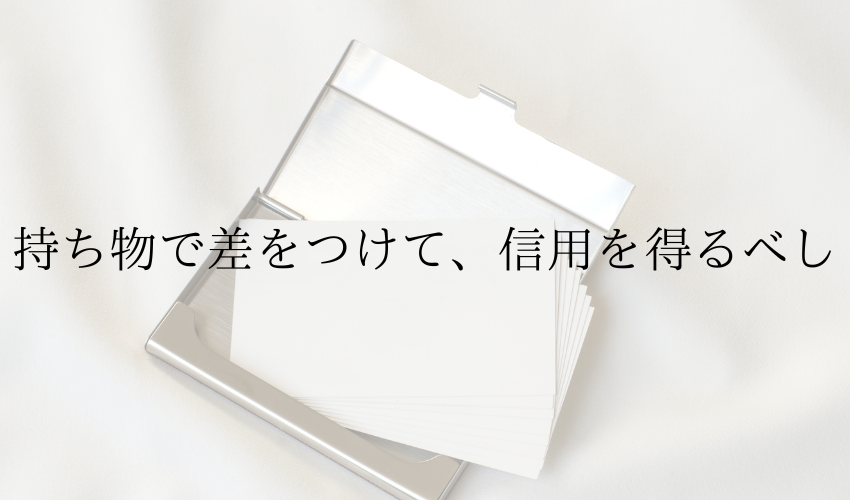 【営業マン向け】上場企業の元営業が選ぶ！オススメ道具１２選を紹介！