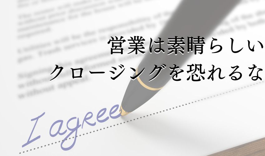 営業活動のクロージングで困っている人へ！使えるフレーズ一例を紹介！