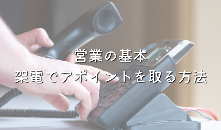 【営業初心者必見】架電でのアポ取りが苦手？コツと注意点を解説します！