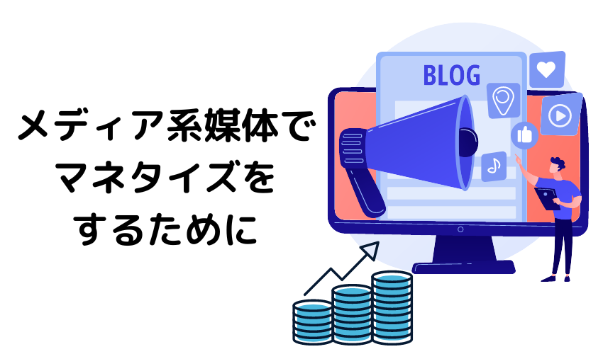 ブログやメディアでの【収益を生む仕組みと３つの方法】を知るべき