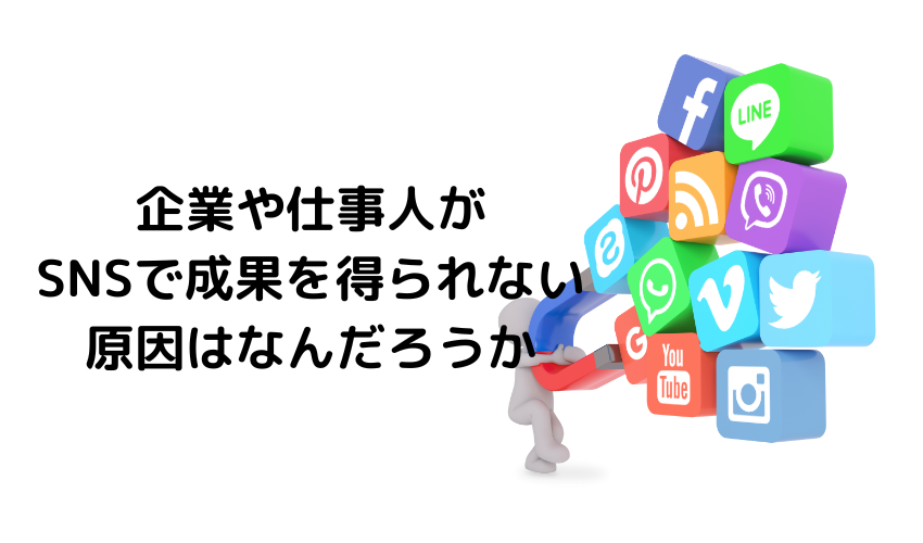 ホームページとSNSで中小企業が集客や採用を成功させるには