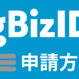 GビズIDプライムの申請手順を実際に取得している現役経営者が詳しく解説！