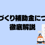 ものづくり補助金の申請方法と公募内容を徹底解説！