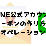 【店舗経営者オーナー向け】LINE公式アカウントのクーポン作成方法と使い方の解説