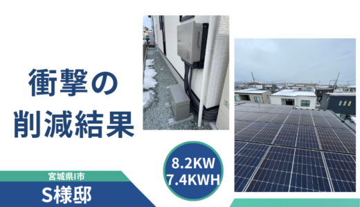 【宮城県】太陽光8.2kWと蓄電池7.4kWhを設置いただきました。